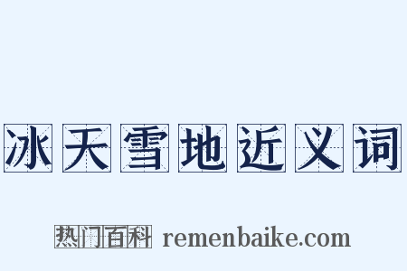 冰天雪地近义词是什么意思的图片